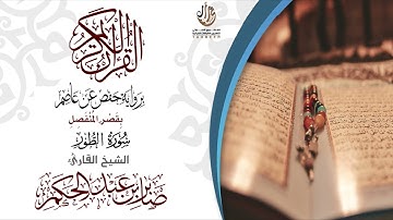 52سورة الطور برواية حفص عن عاصم بقصر المنفصل  للقارئ صابر عبد الحكم
