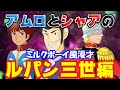 【ルパン三世編】観ると腹が減る!名作にして飯テロなアニメは?宇宙世紀ボーイズがルパンの映画をイジリ倒す【ミルクボーイ風漫才】