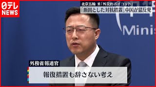 【中国外務省】アメリカ「外交的ボイコット」に猛反発  北京五輪
