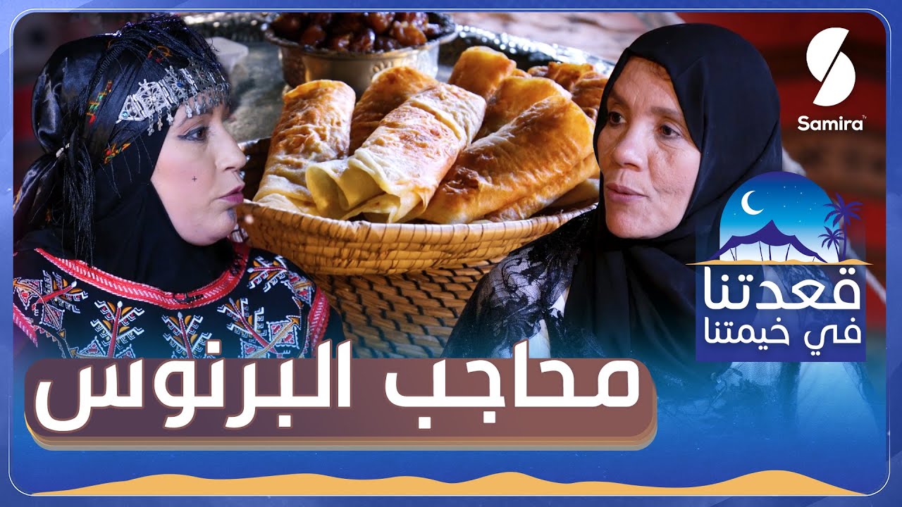 وصفة محاجب البرنوس على أصولها - قعدتنا في خيمتنا