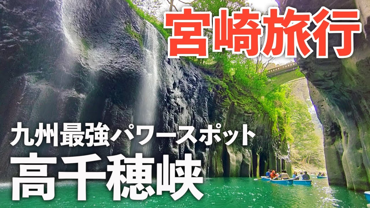 【宮崎旅行】パワースポット高千穂峡を１日で満喫する夫婦ドライブ旅♪