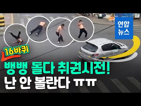 대낮 교차로서 16바퀴 &amp;#39;음주 뺑뺑이&amp;#39;…<strong>윗옷</strong> 벗고 취권까지 / 연합뉴스 (Yonhapnews)