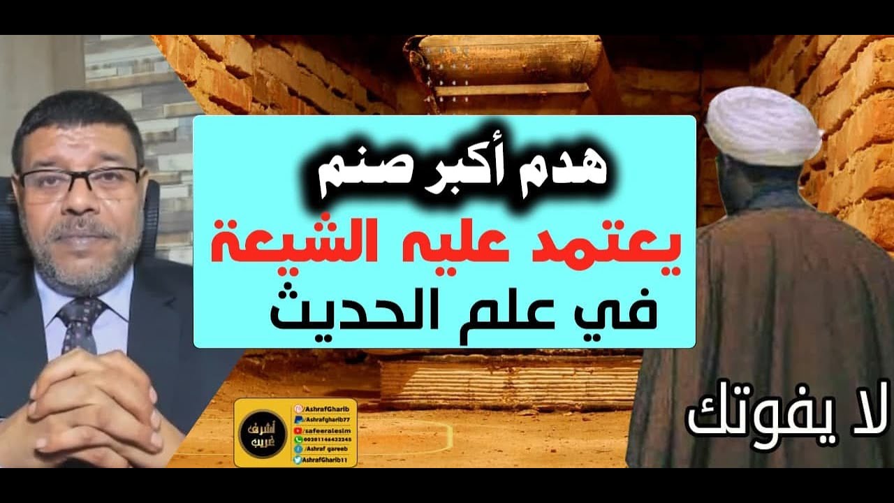 هدم أكبر صنم يعتمد عليه الشيعة في علم الحديث - YouTube