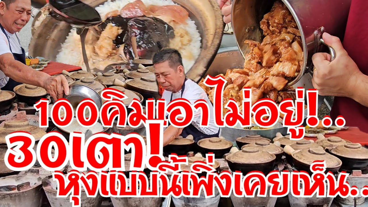 100คิวเอาไม่อยู่ 30เตายังทำไม่ทัน หุงข้าวแบบนี้เลยหรอเพิ่งเคยเห็น