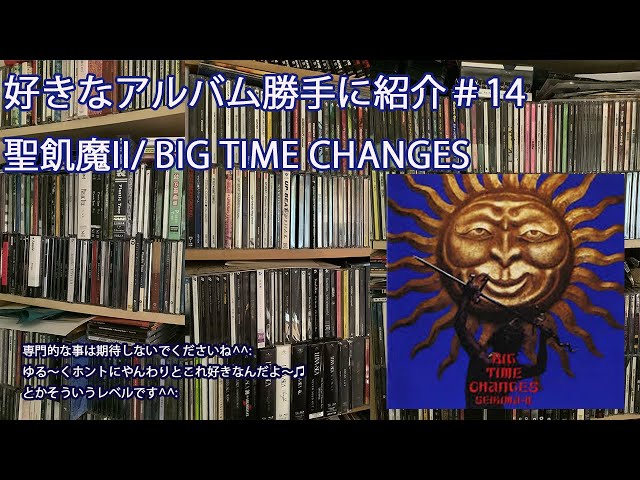 好きなアルバム勝手に紹介 #14 聖飢魔II / BIG TIME CHANGES - YouTube