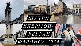 ШАҲРИ КЛЕРМОН-ФЕРРАНИ ФАРОНСА CITY CLERMONT-FERRAND FRANCE 2024 #tjk #fr #ger #usa #afg #shorts 🇹🇯🇫🇷