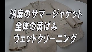 綿麻のサマージャケット　全体の黄ばみ　ウェットクリーニング