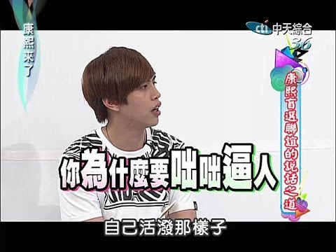 2014.07.07康熙來了　康熙男來店女來電《下》
