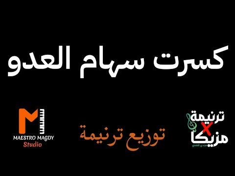 توزيع وكلمات كسرت سهام العدو