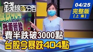【錢線百分百】20220425完整版(上集)《費半跌破3000!台股今暴跌 下探1616220檔遭換!00900成分股大換血 該續抱升息無限上綱 野村:美6月.7月各升3碼》│非凡財經新聞│