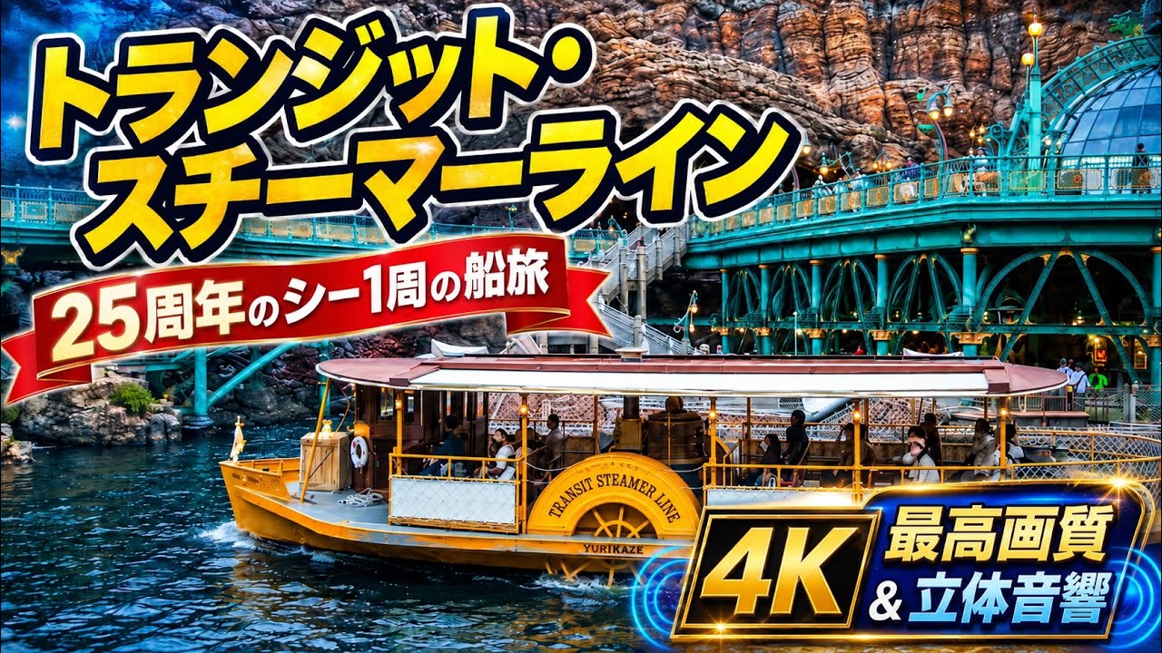 4K最高画質】25周年のディズニーシー1周船旅｜トランジット