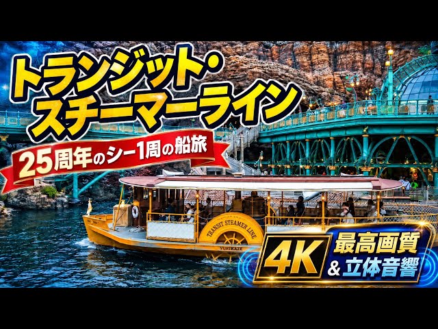 4K最高画質】25周年のディズニーシー1周船旅｜トランジット