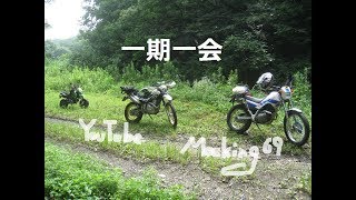 汗だく爽やか林道ツーリング♪②【一期一会】