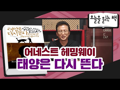 [오늘을 읽는 책] 어네스트 <strong>헤밍웨이</strong> - 태양은 <strong>다시</strong> 뜬다