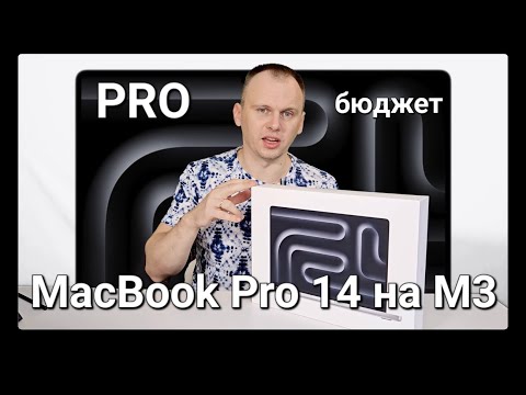 Видео: Apple MacBook Pro 14 на M3. Самый бюджетный PRO.