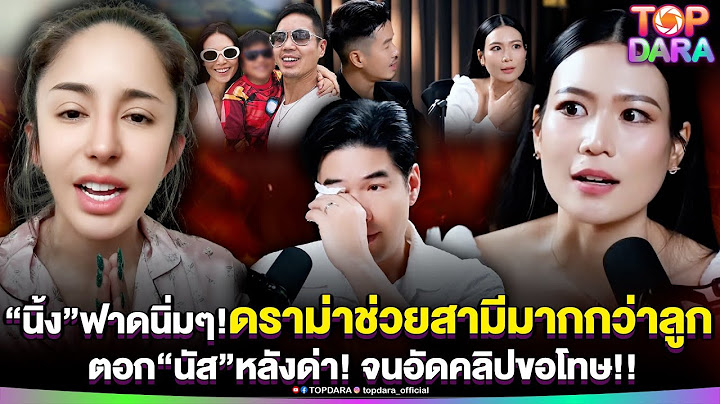 แม่มาเอง“นิ้ง”ฟาดนิ่มๆ ปมดราม่าเลือกช่วยสามีมากกว่าลูก ตอก“นัส”หลังด่าแรง จนอัดคลิปขอโทษ | TOP DARA