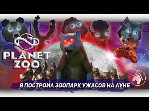 Видео: Я ПОСТРОИЛ ЗООПАРК УЖАСОВ НА ЛУНЕ В Planet Zoo [Let's game it out перевод] Давай сыграем