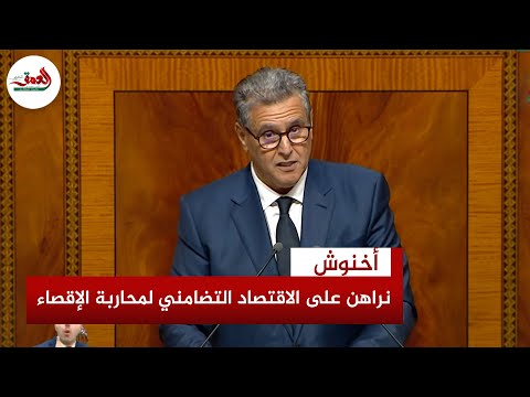 أخنوش الاقتصاد التضامني قاطرة المغرب الصاعد و440 ألف صانع تحت مظلة الحماية الاجتماعية