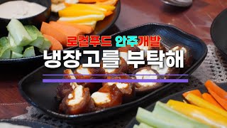 [31]로컬푸드 안주만들기_냉장고를 부탁해 #옥천신활력플러스 #옥천여행 #로컬자적연구소#전통주칵테일