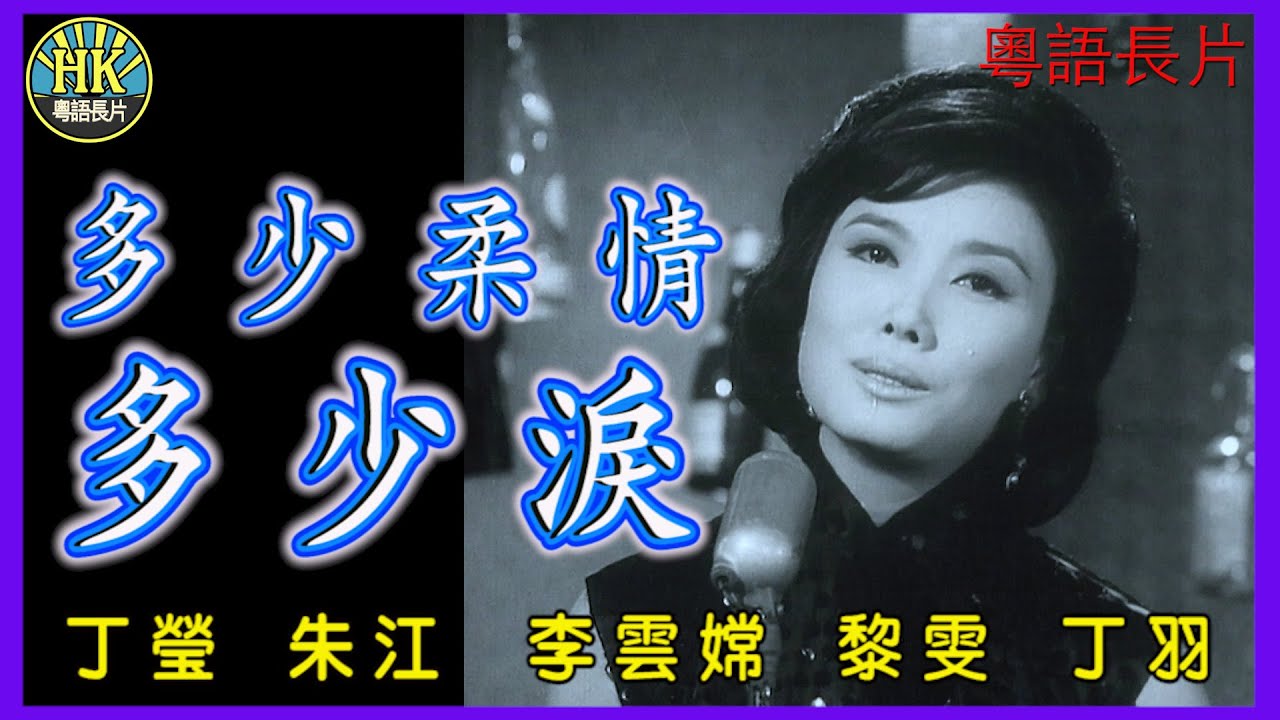 《粵語長片》多少柔情多少淚 (1967)｜丁瑩｜朱江｜李雲嫦｜黎雯｜丁羽｜導演：宋明, 馮金裴｜香港電影｜香港粵語電影｜粵語中字