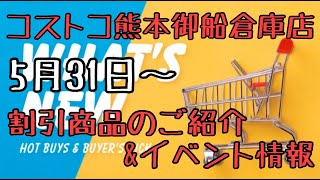 2021年5月31日から コストコ熊本御船倉庫店を含む割引商品商品のご紹介&イベント情報 2021年5月31日から コストコ熊本御船倉庫店を含む割引商品商品のご紹介&イベント情報
