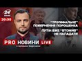 🔴 "Тріумфальне" повернення Порошенка / Путін вже "втомив" не нападати | Про новини LIVE