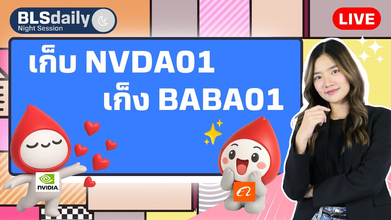 BLSdaily Night Session | เก็บ NVDA01 เก็ง BABA01 ( 28 ส.ค. 68 )