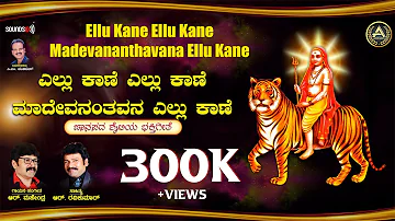 Ellu Kane Ellu Kane Madevananthavana | R Mahindar | Ravikumar | Madeshwara Songs | CM Venkatesh