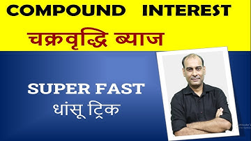 Compound Interest Tricks And Short-cuts ! चक्रवृद्धि ब्याज की धांसू शार्ट ट्रिक !