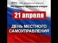 Историко правовой очерк &quot; 21 апреля - День местного самоуправления&quot;