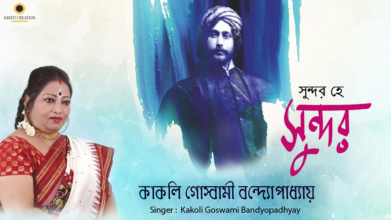 top songs 2018 billboard Sundaro He Sundaro | Bangla Songs | Rabindranath Tagore Sangeet | Best Songs Of 2018