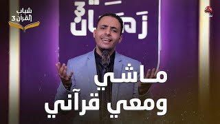 ماشي ومعي قرآني | إحياء أناشيد الزمن الجميل بتوزيع جديد - أداء وسيم علوي | شباب القران 3