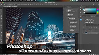 Photoshop-ปรับความคมชัด ย่อภาพ และสร้างActions