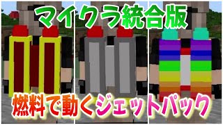 マイクラbeでジェットパックが使えるアドオン サバイバルでもバッグを背負って空を高速移動できる Ps4 Switch スマホ対応 Youtube