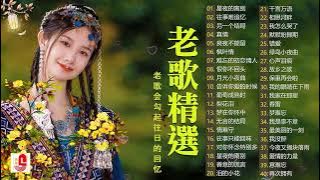 【老歌精選】精選30首经典国语老歌 Classic Chinese Songs️🎧 最愛懷舊經典老歌 📀Unforgettable Mandarin Oldies 📀 每一首都好聽 值得分享