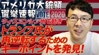 アメリカ大統領選挙開票速報その９ ウィスコンシン州で動きが！トランプ氏落選を避け再逆転するためのキーポイントを発見！ 上念司チャンネル ニュースの虎側