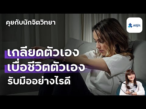 วีดีโอ: ฉันจะพูดเกี่ยวกับตัวเองน้อยลงได้อย่างไร