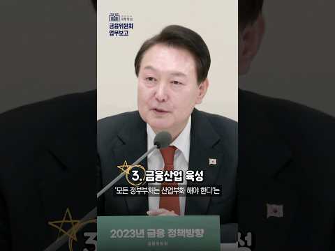 체인지씽킹💡 금융산업의 선진화! #shorts #금융산업 #금융위원회