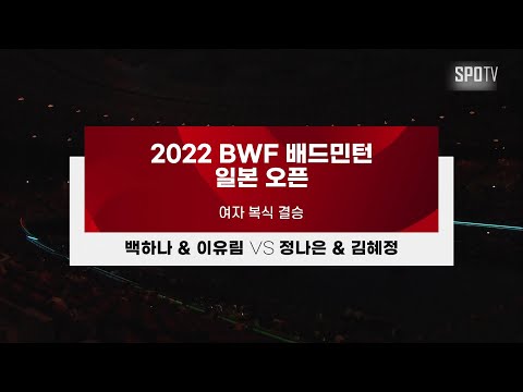 [BWF 일본 오픈] 여자 복식 결승 H/L | 백하나 &amp;amp; <strong>이유림</strong> vs 정나은 &amp;amp; 김혜정
