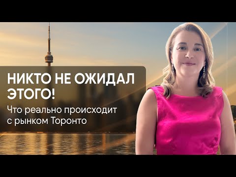 🚨 НИКТО НЕ ОЖИДАЛ ЭТОГО! Что реально происходит с рынком Торонто?