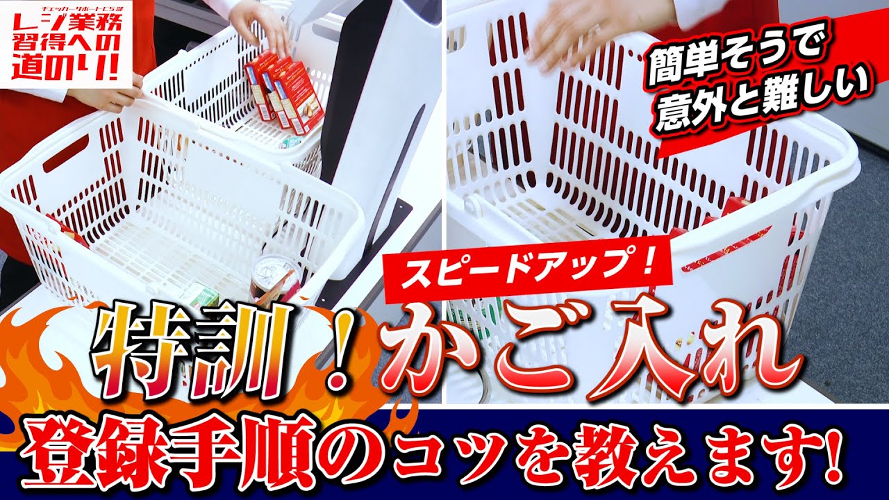 【レジ教育・カゴ入れ】レジ業務習得への道のり14 ”特訓！かご入れ”自由自在な登録手順を制する！（短編）