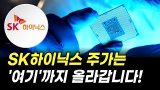 SK하이닉스 주가는 '여기'까지 올라갑니다! (주식 전망 및 분석)