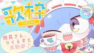 【 #歌枠】マスコット系Vtuber🌟おうた歌いますなのだっ！🎀✨【サメ怪獣Vtuber★スゥ】