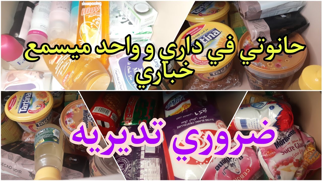 ضروري تديريه في دارك تلقايه فالازمات ادخلي تشوفى بيت لخزين واين مدايرتو واش مخبية فيه