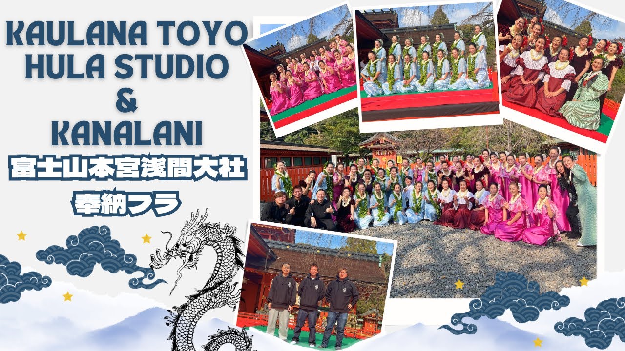 富士山本宮浅間大社「奉納フラ」Kaulana Toyo Hula Studio & KANALANI