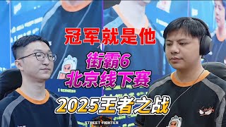 街霸6北京线下赛王者之战！小孩vs村肉 谁能登顶？#sf6 #fgc #街霸6 #格斗游戏