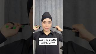 با حجاب شدم😃واکنش دیدنی شوهرم😳