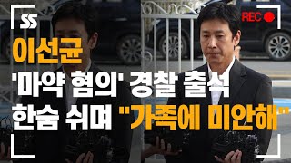 '마약 혐의' 이선균 경찰 출석, 한숨 쉬며 "가족에 미안해"