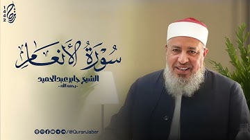 006 سورة الأنعام   الشيخ جابر عبدالحميد   رمضان 1442هـ