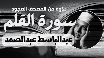 سورة القلم، المصحف المجود الشيخ عبدالباسط عبدالصمد